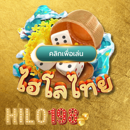 hilo198  เว็บพนันไฮโลออนไลน์อันดับ 1 สมัครสมาชิกไฮโลออนไลน์ วันนี้ พบกับระบบทดลองเล่นไฮโลออนไลน์ ผ่านบริการทดลองเล่นฟรี