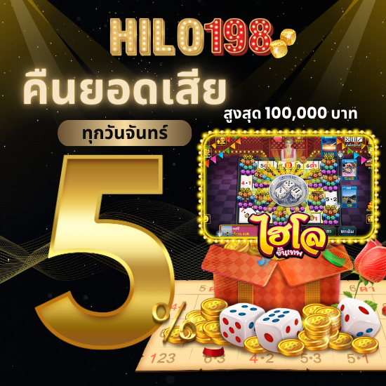 hilo198  เว็บพนันไฮโลออนไลน์อันดับ 1 สมัครสมาชิกไฮโลออนไลน์ วันนี้ พบกับระบบทดลองเล่นไฮโลออนไลน์ ผ่านบริการทดลองเล่นฟรี